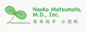 松本尚子　小児科 - Naoko Matsumoto M.D., Inc