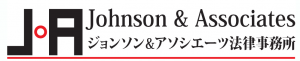 ジョンソン＆アソシエーツ法律事務所 - Johnson & Associates