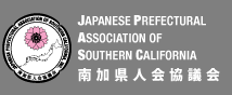 南加県人会協議会 - Japanese Prefectural Association of Southern California