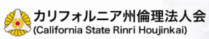 カリフォルニア州倫理法人会 - LA Rinri