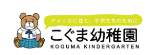 こぐま幼稚園 - Koguma Preschool