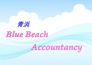 青浜会計事務所 - Aohama Accountancy
