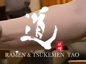 ラーメン & つけ麵　タオ - Ramen & Tsukemen Tao