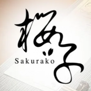 おまかせ料理　桜子 - Omakase Sakurako