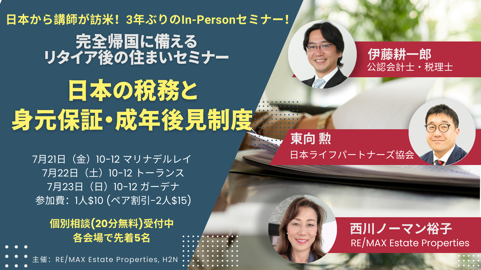 完全帰国に備える・リタイア後の住まいセミナー 「日本の税務と身元保証・成年後見制度」