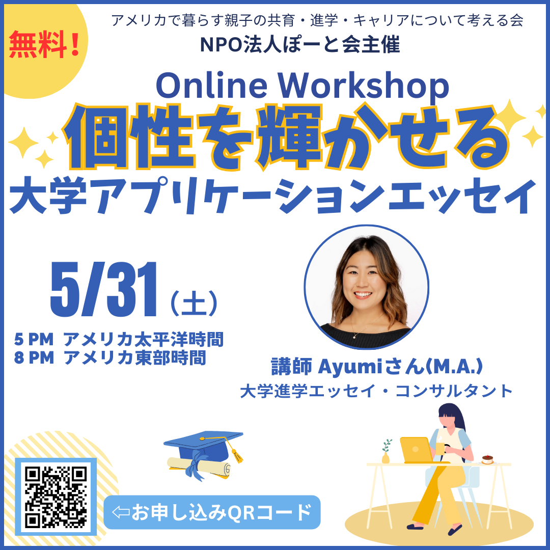 Online Workshop 個性を輝かせる大学アプリケーションエッセイ