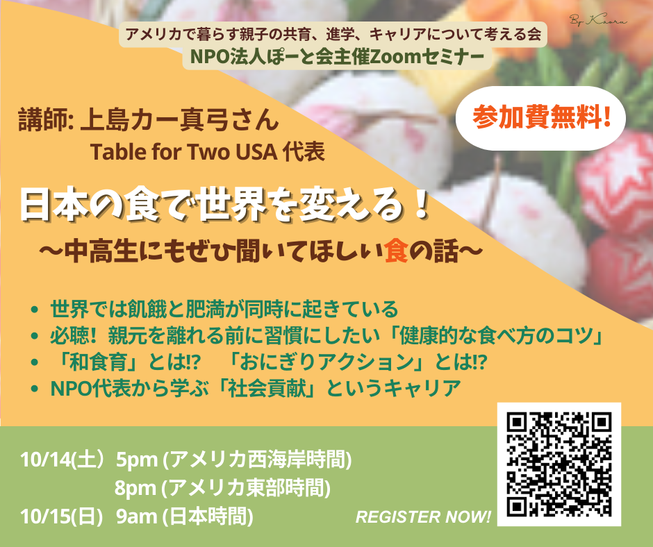 日本の食で世界を変える！～中高生にもぜひ聞いてほしい食の話～