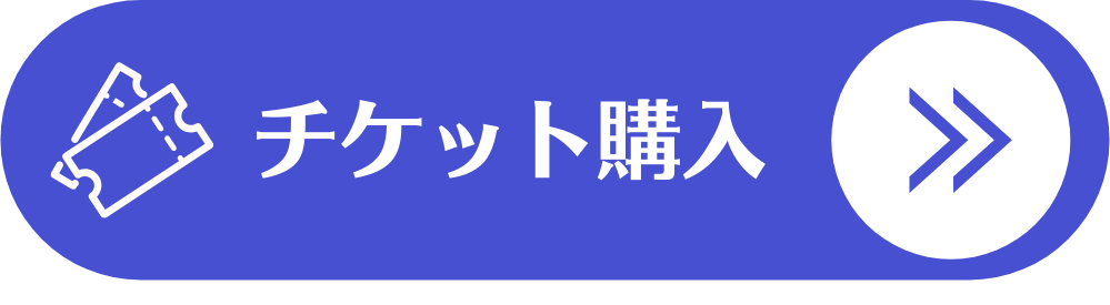 チケット購入はこちら