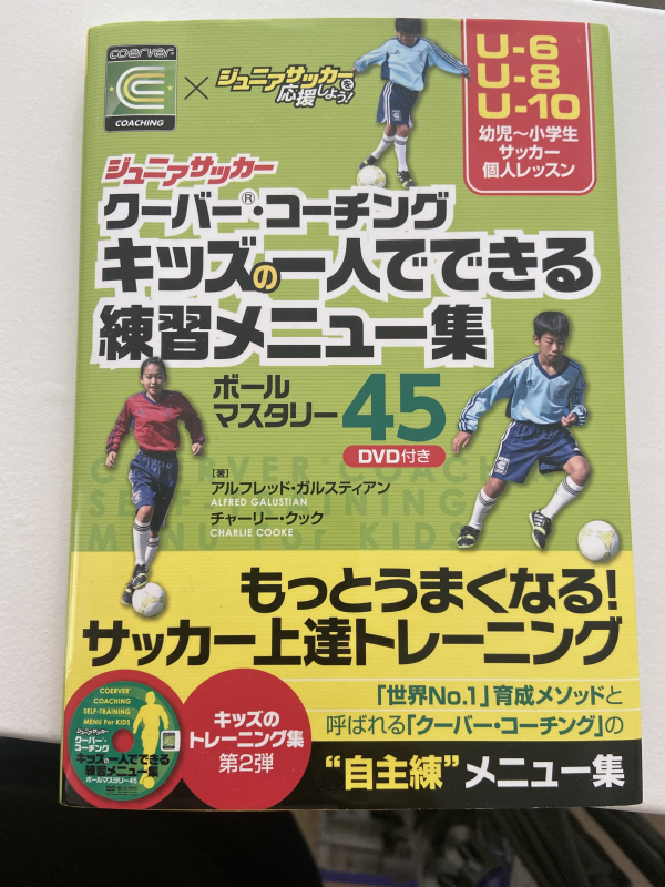 ロサンゼルスタウン クラシファイド サッカー 幼稚園 小学生 クーバー コーチング 1人でできる練習メニュー