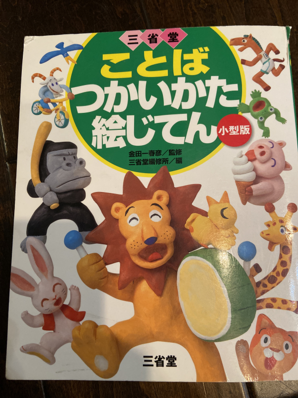 ロサンゼルスタウン クラシファイド ことば つかいかた絵じてん 三省堂 ロサンゼルスタウン クラシファイド ことば つかいかた絵じてん 三省堂