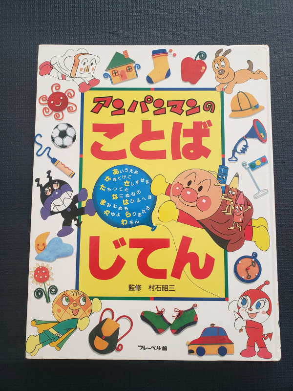 ロサンゼルスタウン クラシファイド アンパンマンことば辞典
