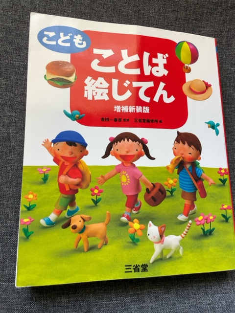 ロサンゼルスタウン クラシファイド こどもことば絵じてん 増補新装版 ロサンゼルスタウン クラシファイド こどもことば絵じてん 増補新装版