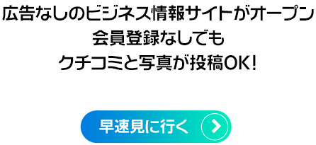 広告なしのビジネス情報サイトがオープン。会員登録なしでもクチコミと写真が投稿OK!